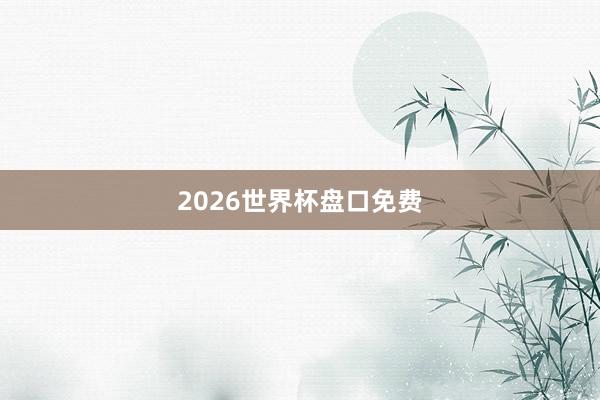 2026世界杯盘口免费