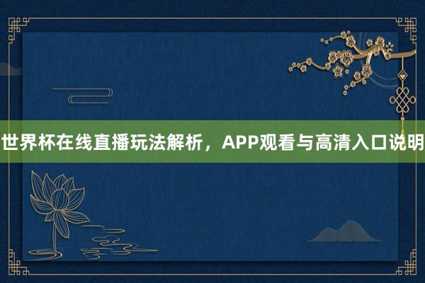 世界杯在线直播玩法解析，APP观看与高清入口说明
