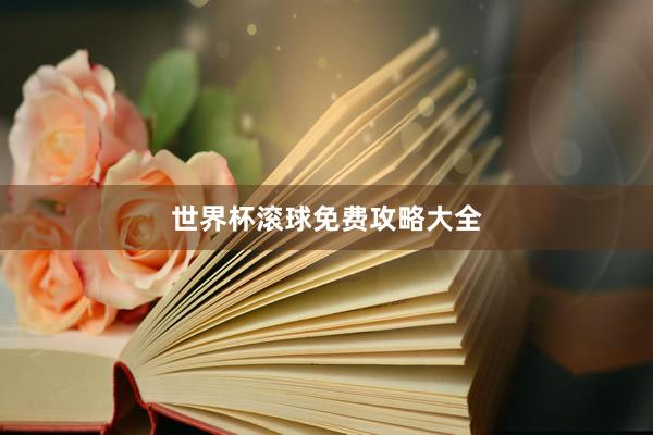 世界杯滚球免费攻略大全