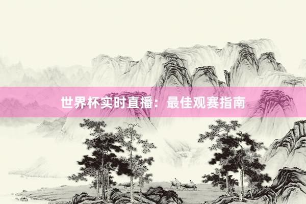 世界杯实时直播：最佳观赛指南