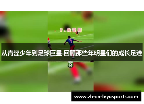 从青涩少年到足球巨星 回顾那些年明星们的成长足迹
