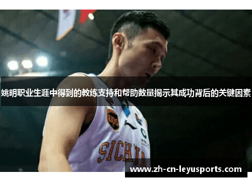 姚明职业生涯中得到的教练支持和帮助数量揭示其成功背后的关键因素