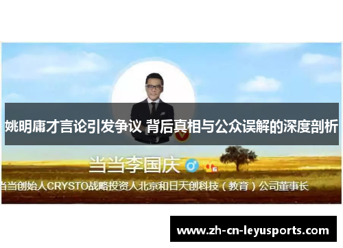 姚明庸才言论引发争议 背后真相与公众误解的深度剖析