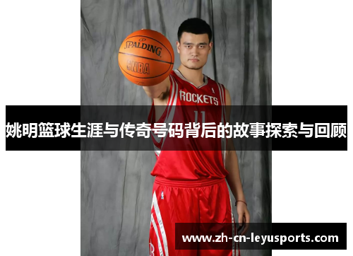 姚明篮球生涯与传奇号码背后的故事探索与回顾