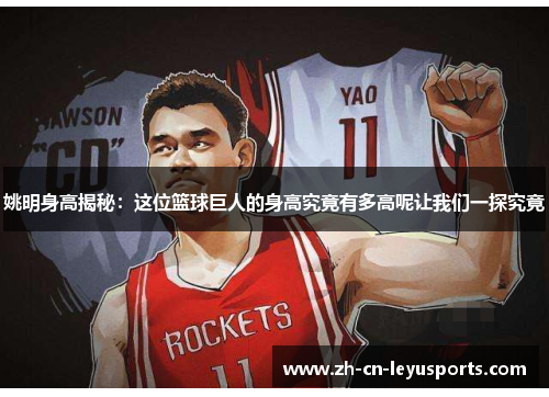 姚明身高揭秘：这位篮球巨人的身高究竟有多高呢让我们一探究竟