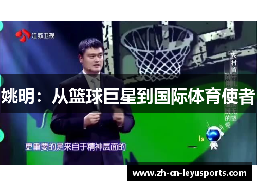 姚明：从篮球巨星到国际体育使者