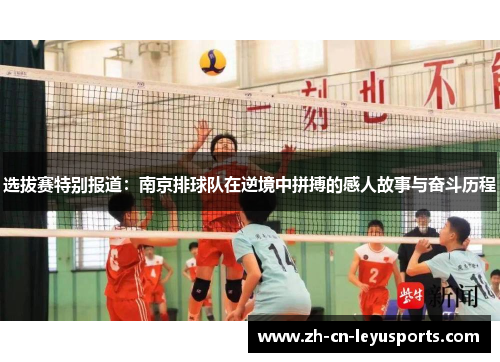 选拔赛特别报道：南京排球队在逆境中拼搏的感人故事与奋斗历程