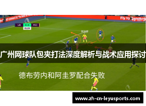 广州网球队包夹打法深度解析与战术应用探讨