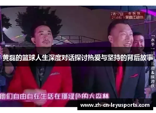 黄磊的篮球人生深度对话探讨热爱与坚持的背后故事