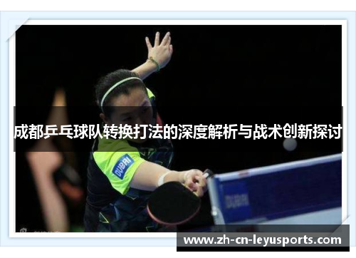 成都乒乓球队转换打法的深度解析与战术创新探讨