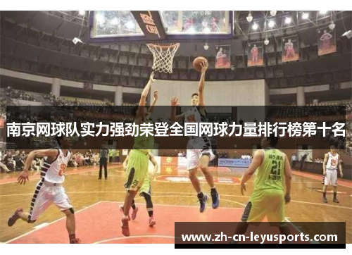 南京网球队实力强劲荣登全国网球力量排行榜第十名