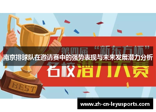 南京排球队在邀请赛中的强势表现与未来发展潜力分析