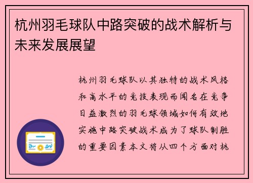 杭州羽毛球队中路突破的战术解析与未来发展展望