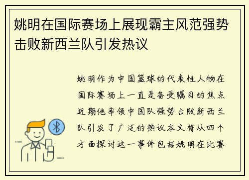 姚明在国际赛场上展现霸主风范强势击败新西兰队引发热议