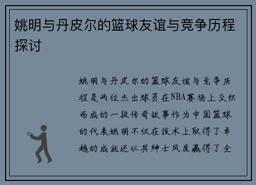 姚明与丹皮尔的篮球友谊与竞争历程探讨
