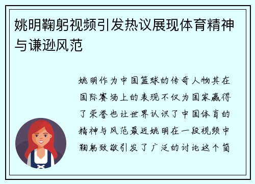 姚明鞠躬视频引发热议展现体育精神与谦逊风范