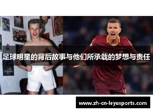 足球明星的背后故事与他们所承载的梦想与责任