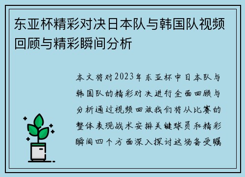 东亚杯精彩对决日本队与韩国队视频回顾与精彩瞬间分析