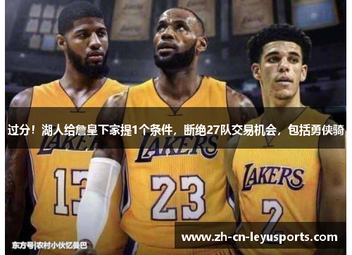 过分！湖人给詹皇下家提1个条件，断绝27队交易机会，包括勇侠骑