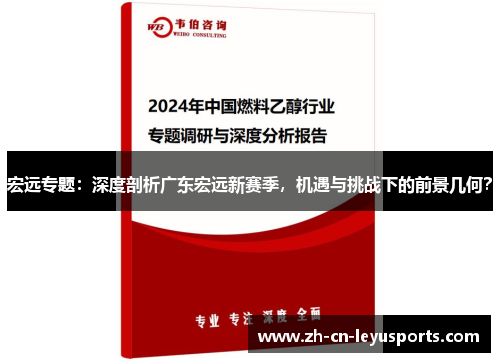 宏远专题：深度剖析广东宏远新赛季，机遇与挑战下的前景几何？