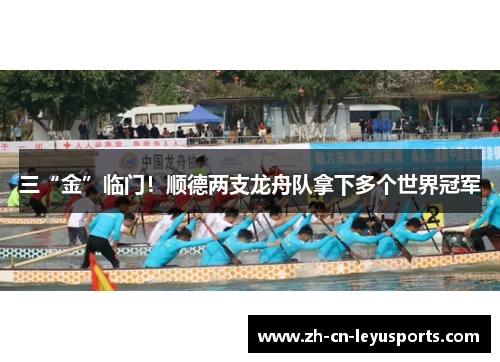 三“金”临门！顺德两支龙舟队拿下多个世界冠军