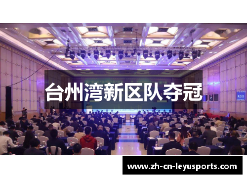 台州湾新区队夺冠