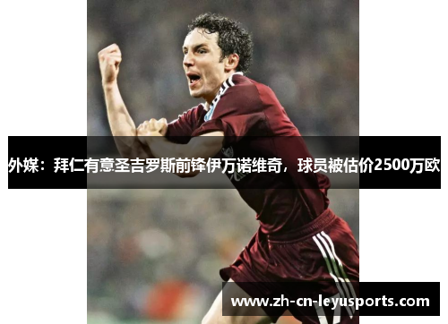 外媒：拜仁有意圣吉罗斯前锋伊万诺维奇，球员被估价2500万欧
