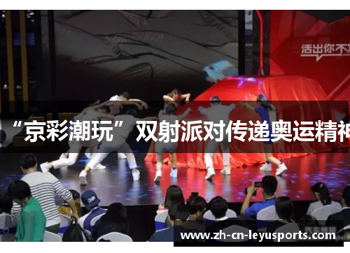 “京彩潮玩”双射派对传递奥运精神