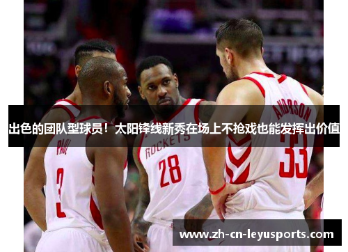 出色的团队型球员！太阳锋线新秀在场上不抢戏也能发挥出价值