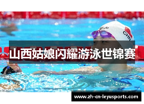 山西姑娘闪耀游泳世锦赛
