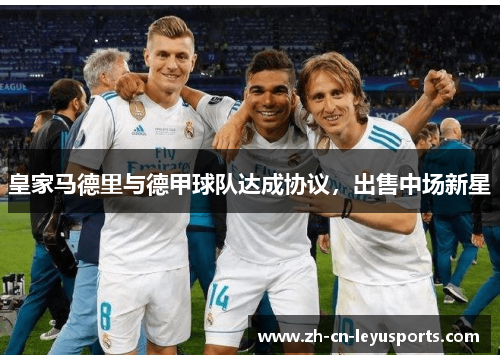 皇家马德里与德甲球队达成协议，出售中场新星