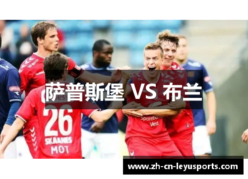 萨普斯堡 VS 布兰