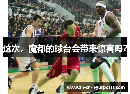 这次，魔都的球台会带来惊喜吗？