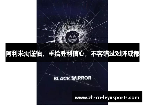阿利米需谨慎，重拾胜利信心，不容错过对阵成都