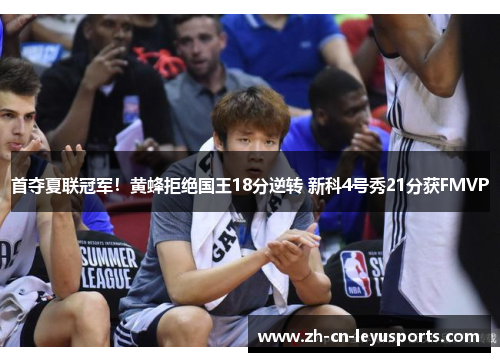 首夺夏联冠军！黄蜂拒绝国王18分逆转 新科4号秀21分获FMVP