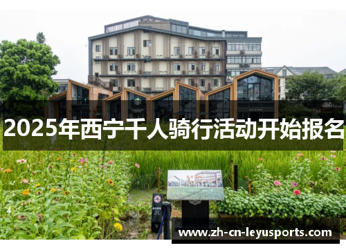 2025年西宁千人骑行活动开始报名
