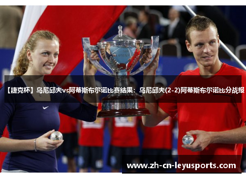 【捷克杯】乌尼邱夫vs阿蒂斯布尔诺比赛结果：乌尼邱夫(2-2)阿蒂斯布尔诺比分战报