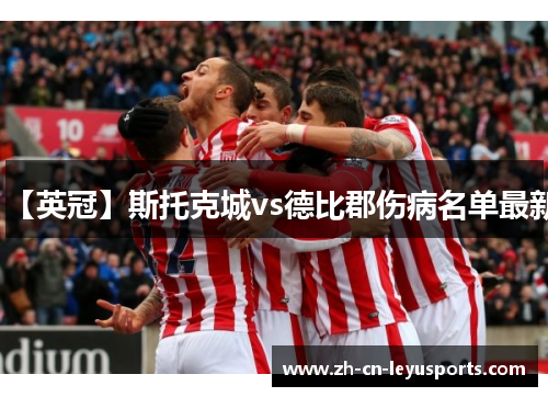 【英冠】斯托克城vs德比郡伤病名单最新