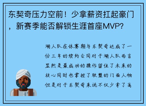 东契奇压力空前！少拿薪资扛起豪门，新赛季能否解锁生涯首座MVP？