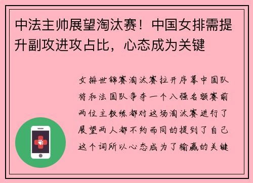 中法主帅展望淘汰赛！中国女排需提升副攻进攻占比，心态成为关键
