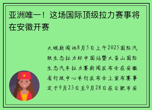 亚洲唯一！这场国际顶级拉力赛事将在安徽开赛