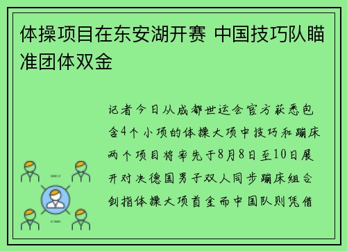 体操项目在东安湖开赛 中国技巧队瞄准团体双金