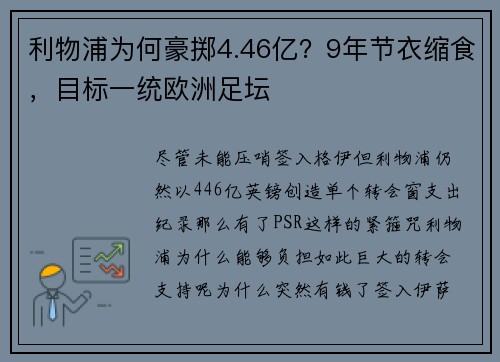 利物浦为何豪掷4.46亿？9年节衣缩食，目标一统欧洲足坛
