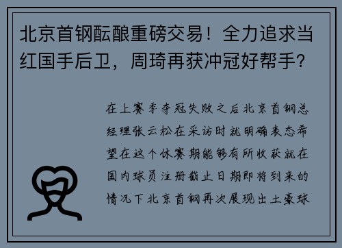 北京首钢酝酿重磅交易！全力追求当红国手后卫，周琦再获冲冠好帮手？