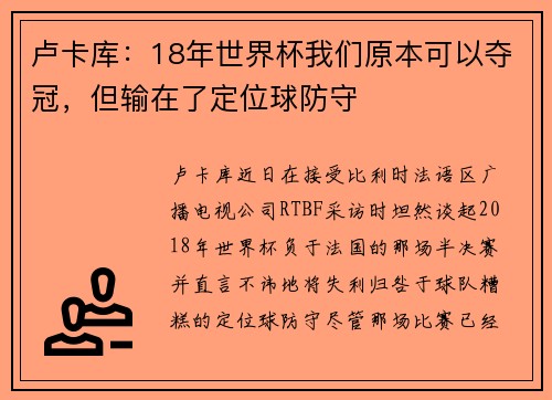 卢卡库：18年世界杯我们原本可以夺冠，但输在了定位球防守
