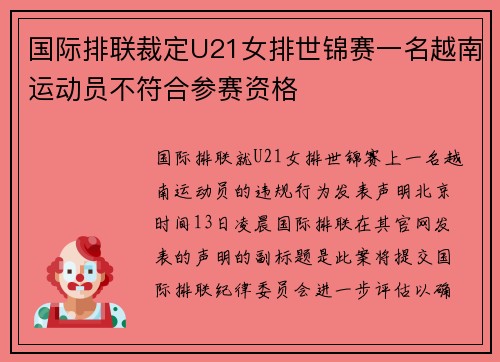 国际排联裁定U21女排世锦赛一名越南运动员不符合参赛资格