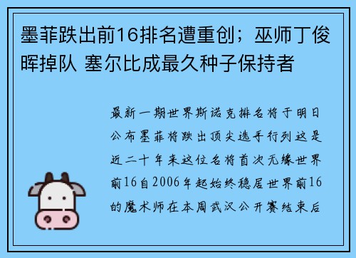 墨菲跌出前16排名遭重创；巫师丁俊晖掉队 塞尔比成最久种子保持者