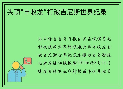 头顶“丰收龙”打破吉尼斯世界纪录